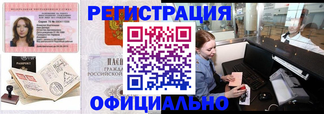 временная регистрация купить в Бийске