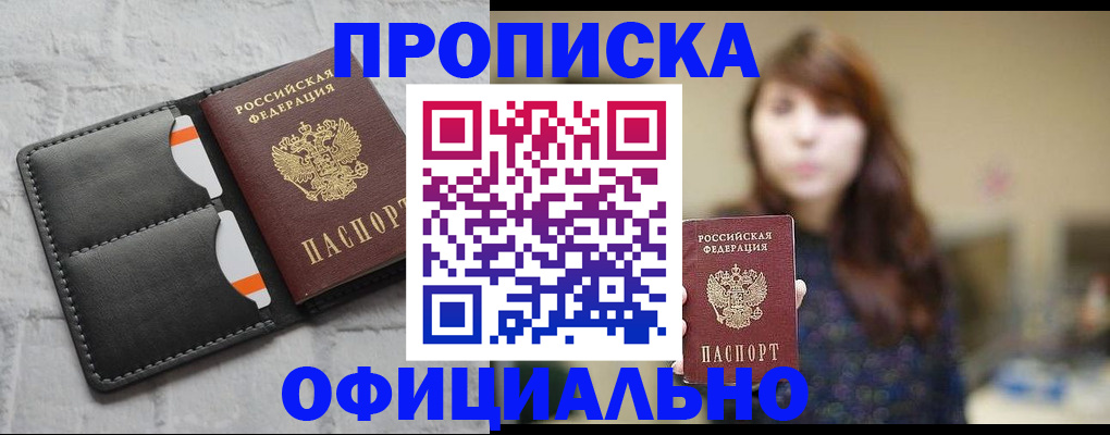 прописка для работы в Бийске